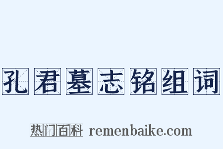 孔君墓志铭组词是什么意思的图片